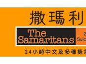 Samaritans: l'ambient lucratif