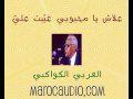 Alaarbi Alkawakibi l'école chanson marocaine