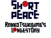 Sortie Short Peace Ranko Tsukigime's Longest
